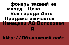 фонарь задний на мазду › Цена ­ 12 000 - Все города Авто » Продажа запчастей   . Ненецкий АО,Волоковая д.